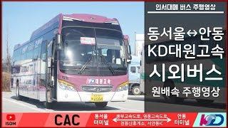 [일] [ISDM] [KD대원고속] 동서울터미널→안동터미널 시외버스 원배속 주행영상