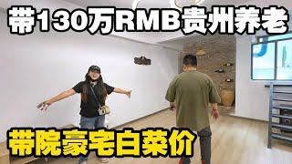 30岁小伙带130万RMB贵州养老，200平精装修带院的豪宅白菜价，划算不【小龙侠兜兜】