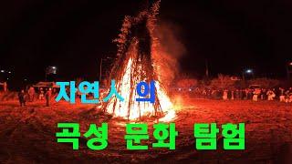 자연인의 곡성 문화 탐험      (곡성군 옥과면 달집 태우기 행사)