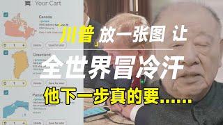 川普放出一张图，全世界都倒吸一口凉气，他下一步真的要“开疆拓土”？听听许倬云怎么说？