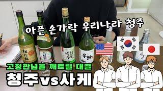 [술정보] 우리나라 청주 vs 니혼슈 사케  |  한일전인줄 알았는데 선수가 미국인이여?