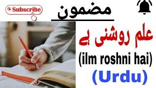 " ilm ki roshni " pr Mazmoon Urdu Mei || علم کی روشنی پر مضمون