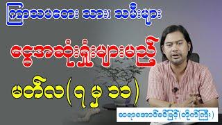 ကြာသပတေးသား၊ သမီးများ ငွေအဆုံးရှုံးများမည့် မတ်လ (၇) မှ (၁၁)