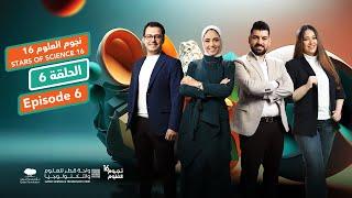 نجوم العلوم | الموسم 16 | الحلقة 6 Stars of Science | Season 16 | Episode 6