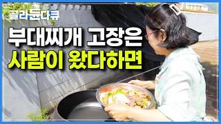 집 방문하자마자 부대찌개부터 끓이는 동두천 사람들｜미군 부대에게 부대찌개 끓여주던 아버지에게 배운 진짜 부대찌개는 확실히 다르다｜한국기행｜#골라듄다큐