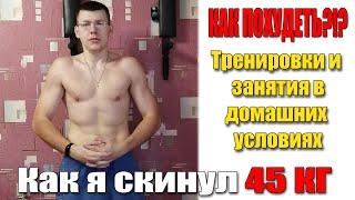 How to lose weight / My workouts at home / Classes at home / How I lost 45 kg