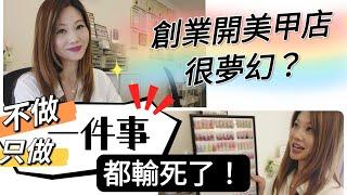 美甲店創業容易嗎？‘’只做與不做‘’一件事都會死定了？ #移民台灣 #香港人在台灣 #創業 #美甲店 #做生意