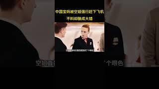 中国宝妈被国外空姐强行赶下飞机，不聊却酿成大错。