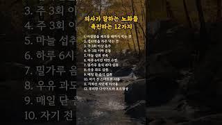 의사가 금지하는 노화를 촉진하는 생활습관 12가지 #노화방지 #명언카드