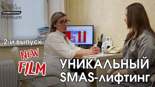 Уникальный SMAS-лифтинг, выпуск 2, Ника Спринг, Нижний Новгород