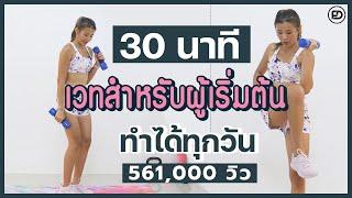 30 นาที เวทสำหรับผู้เริ่มต้น ทำได้ทุกวัน l Fit Kab Dao