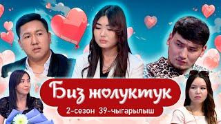 БИЗ ЖОЛУКТУК 39-ЧЫГАРЫЛЫШ 2-СЕЗОН #бизжолуктук #нтс #кыргызстан