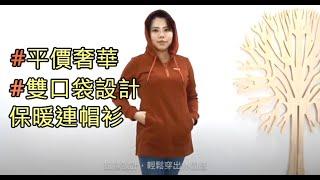 【歐都納】女款平價奢華保暖連帽衫商品介紹