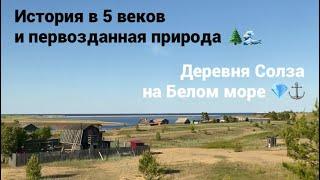 Деревня Солза на море в Архангельской области. Красота природы в 40 минутах от города Северодвинск