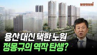 시세보다 2억 비싼 노원 랜드마크? ‘평당 4000만원’ 분양가 먹힐까 | 분양청문회