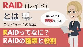 RAID（RAID0、RAID1、RAID5）とは