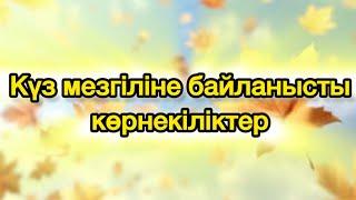 Күз мезгіліне арналған көрнекіліктер мен безендірулер