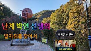 영동여행_한국의 3대 악성_난계 박연의 발자취를 찾아서(Korea's three major malignancies_Nangye Park Yeon)