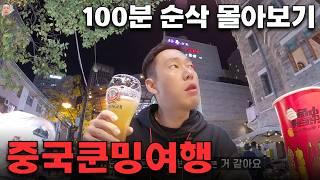 주말 100분을 책임집니다. 중국 쿤밍 여행 몰아보기