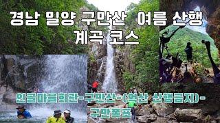 경남밀양 구만산/억산  둘중에 어떤산을 갈지 알려드릴께요/인골마을-구만산-억산-구만폭포-구만산장  5~6시간 산행#여름계곡#여름등산#폭포수