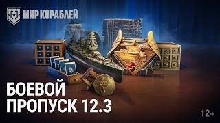 Боевой пропуск в обновлении 12.3 | Как построить Daisen быстрее?