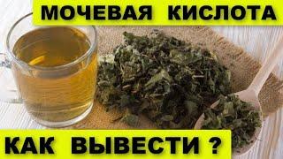 МОЧЕВАЯ КИСЛОТА  как ВЫВЕСТИ из организма простой СОРНЯК поможет ВАМ