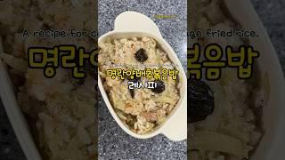 명란양배추볶음밥! #koreanfood #간단식 #레시피 #자취식단 #자취생식단 #food #집밥 #자취밥상 #자취요리