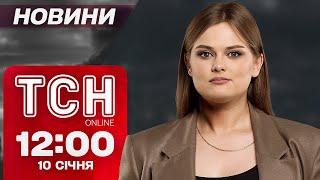 ТСН Новини 12:00 10 січня. СПЕЦОПЕРАЦІЯ поліції. Росія окупувала ще ШІСТЬ селищ