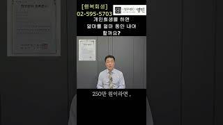 개인회생의 변제액과 변제기간 #법무법인영민 #개인회생신청 #가용소득 #월변제액 #채무자소득 #월생계비 #채무금액 #변제기간 #회생을돕다 #변호사박희영 #shorts