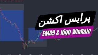 ستاپ معاملاتی پرایس اکشن فست اسکالپ با کمک EMA 9 (دقت و ریسک به ریوارد بالا)