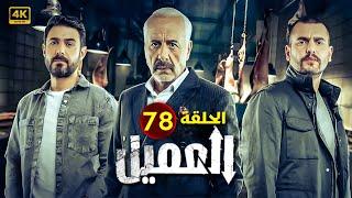 الحلقة الثامنة وسبعون 78 | مسلسل العميل | بطولة ايمن زيدان و وسام فارس و سامر إسماعيل 2024