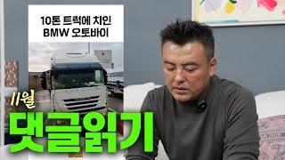 75톤 트럭에 치이고 ‘떡상’ 했습니다 ㅣ댓글읽기