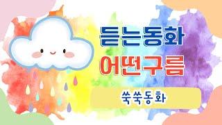 쑥쑥동화 / 어떤구름 / 잠자리동화 / 동화책읽어주는엄마 / 동화책읽어주기모음 / 엄마가읽어주는동화 / 창작동화 / 인성동화 / 감성동화 / 생활동화 / 감정동화 / 초등권장도서