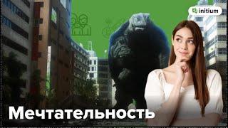 Дезадаптивная мечтательность. Как избавиться от синдрома навязчивых грез и дейдриминга