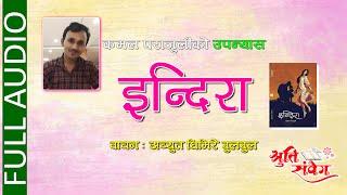 INDIRA || इन्दिरा || FULL NOVEL || श्रव्य पुस्तक | Audio Book || Kamal Parajuli || Achyut Ghimire