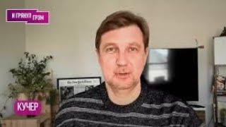 КУЧЕР: "Это разрыв шаблона!": когда взбесится Трамп, почему Путин так себя ведет, что упустил Шнуров