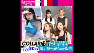 Day 許軼 - 都市日報 Metro Daily《我哋係COLLAR 上、下》Day Cut - 2022.06.18