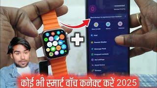 Smart Watch Ko Phone Se Kaise Connect Karen 2025 - How To Connect Smart Watch To Mobile