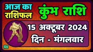 कुंभ राशि 15  अक्टूबर  2024 | Kumbh Rashi 15  October 2024 | Kumbh Rashi Aaj Ka Kumbh Rashifal