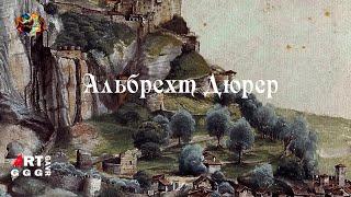 Альбрехт Дюрер