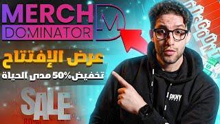 Merch Dominator Launch Webinar Arabic عرض الإفتتاح وتخفيضات هائلة