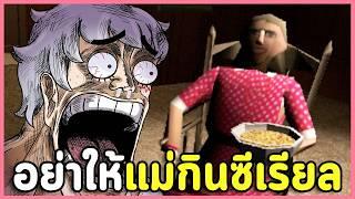 ยายโดนผีสิง ผมเลยไปสิงอยู่บ้านยาย | เกมผีสั้น The Broken Vow / Cereal Killer