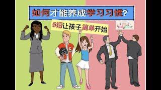 成功妈妈2020｜如何才能养成学习习惯？5招让孩子简单开始