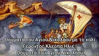 Θαύματα του Αγίου Νικολάου με το χαλί