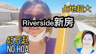 Riverside新房 /占地大 没有HOA