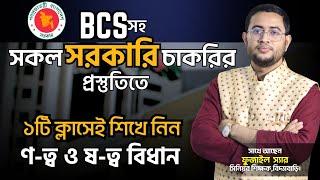 বিসিএস শিক্ষার্থী, মাত্র একটি ক্লাসেই শিখে নিন ণত্ব ও ষত্ব বিধান !!