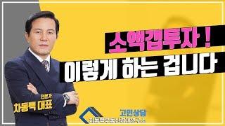 제가말한 '소액갭투자', 중 · 장기적으로도 문제없는 물건!