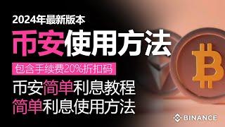 币安使用方法，币安简单利息教程 / 简单利息使用方法，包含手续费20%折扣码 , 2024年最新版本