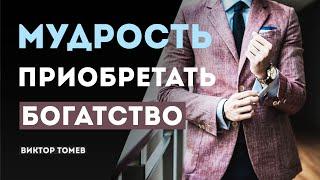 МУДРОСТЬ ПРИОБРЕТАТЬ БОГАТСТВО | Виктор Томев | 15 Марта 2020