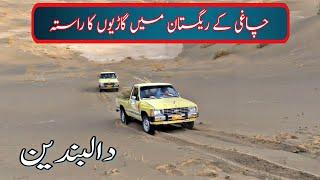 Dalbandin desert chaghi | Idrees Baloch Dalbandin Video/ Balochistan desert dalbandin